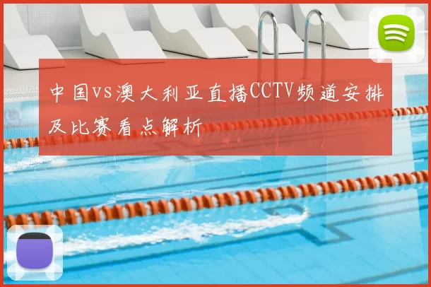 中国vs澳大利亚直播CCTV频道安排及比赛看点解析