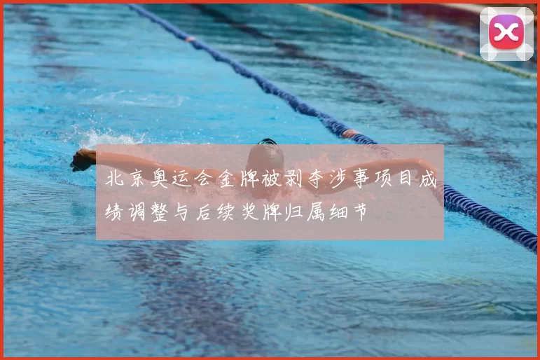 北京奥运会金牌被剥夺涉事项目成绩调整与后续奖牌归属细节