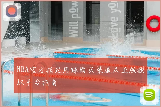 NBA官方指定用球购买渠道及正版授权平台指南