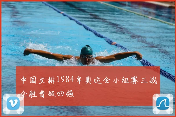 中国女排1984年奥运会小组赛三战全胜晋级四强