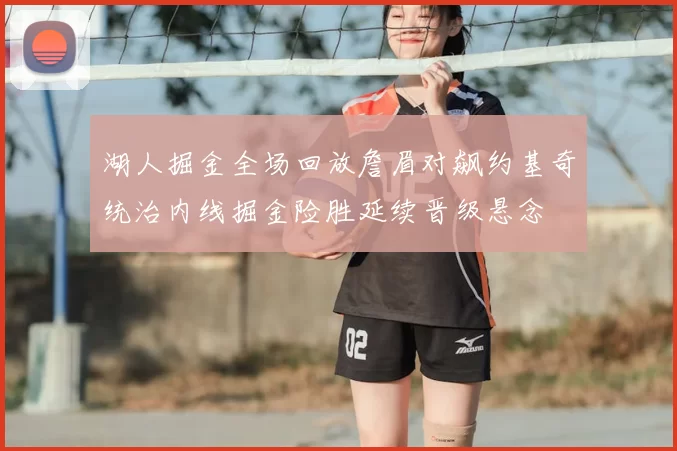 湖人掘金全场回放詹眉对飙约基奇统治内线掘金险胜延续晋级悬念