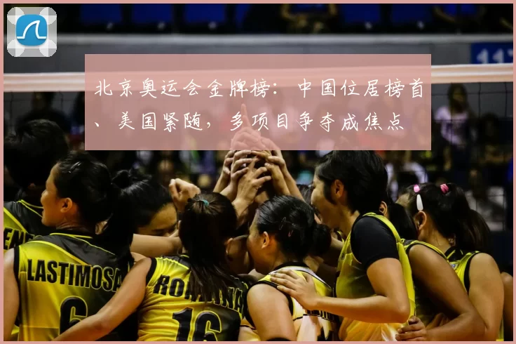 北京奥运会金牌榜：中国位居榜首、美国紧随，多项目争夺成焦点