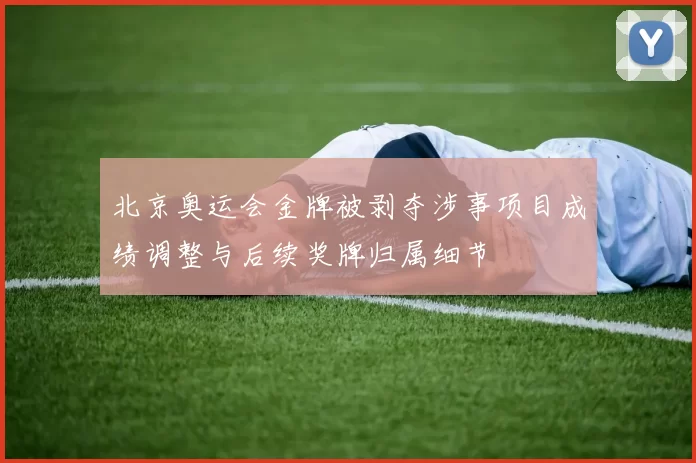 北京奥运会金牌被剥夺涉事项目成绩调整与后续奖牌归属细节