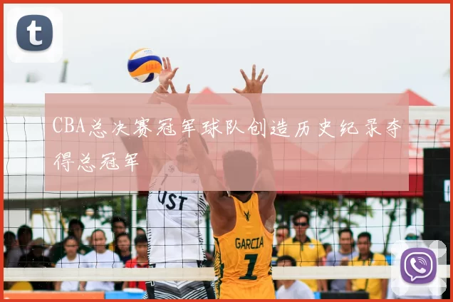 CBA总决赛冠军球队创造历史纪录夺得总冠军