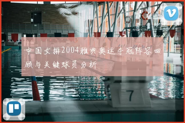 中国女排2004雅典奥运夺冠阵容回顾与关键球员分析