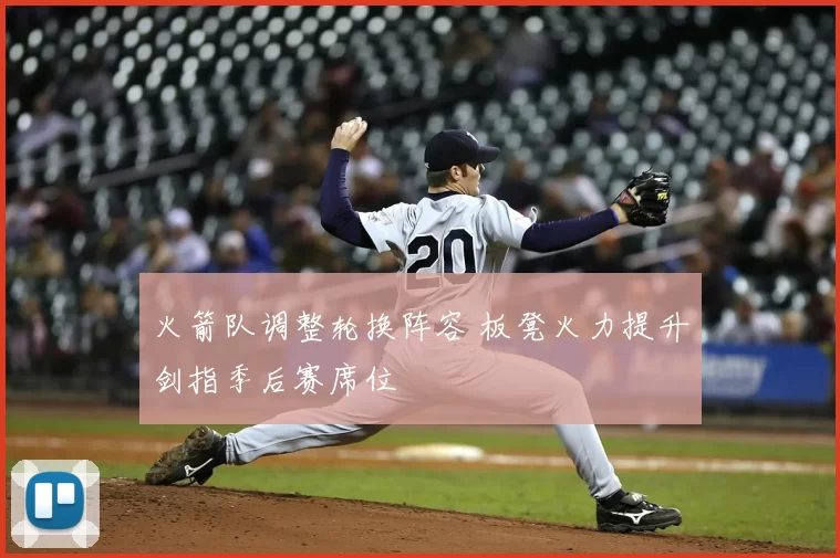 火箭队调整轮换阵容 板凳火力提升剑指季后赛席位