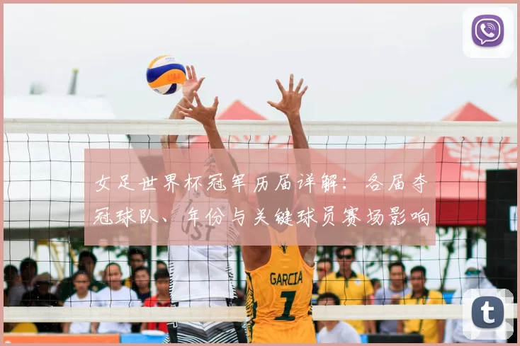 女足世界杯冠军历届详解：各届夺冠球队、年份与关键球员赛场影响