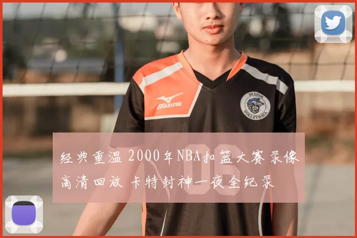 经典重温 2000年NBA扣篮大赛录像高清回放 卡特封神一夜全纪录