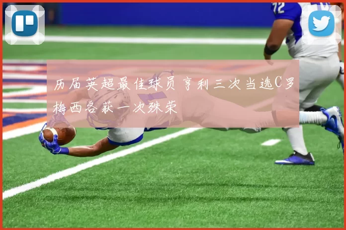 历届英超最佳球员亨利三次当选C罗梅西各获一次殊荣