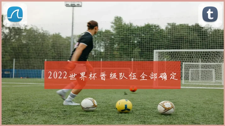 2022世界杯晋级队伍全部确定