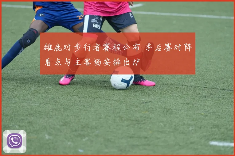 雄鹿对步行者赛程公布 季后赛对阵看点与主客场安排出炉