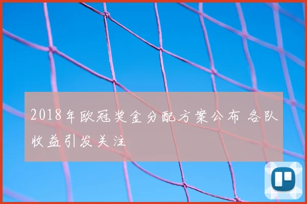 2018年欧冠奖金分配方案公布 各队收益引发关注